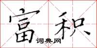 黃華生富積楷書怎么寫