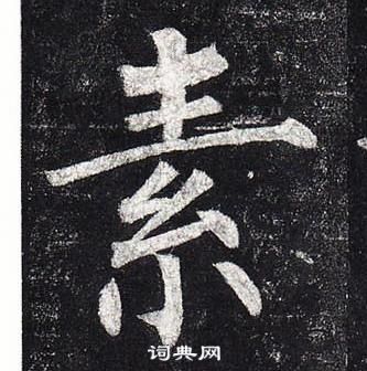 柳公權玄秘塔碑中素的寫法