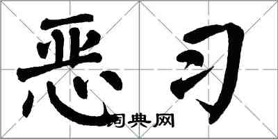 翁闓運惡習楷書怎么寫