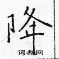 於學仁寫的硬筆楷書降