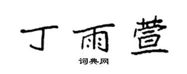 袁強丁雨萱楷書個性簽名怎么寫
