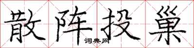 龐中華散陣投巢楷書怎么寫