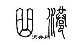 陳墨曲港篆書個性簽名怎么寫