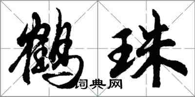 胡問遂鶴珠行書怎么寫