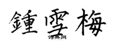 何伯昌鍾雪梅楷書個性簽名怎么寫