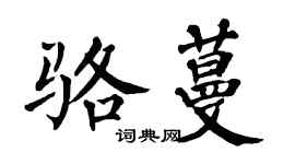 翁闓運駱蔓楷書個性簽名怎么寫