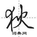 田英章寫的硬筆行書狄