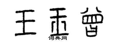 曾慶福王玉曾篆書個性簽名怎么寫