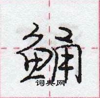 龐中華寫的硬筆行書鯒