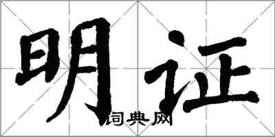 翁闓運明證楷書怎么寫
