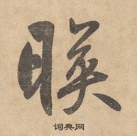 邊武千字文中暎的寫法