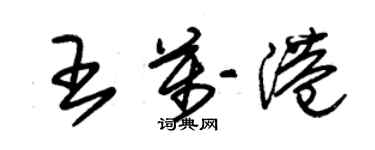 朱錫榮王萬港草書個性簽名怎么寫