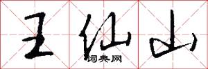 王仙山怎么寫好看