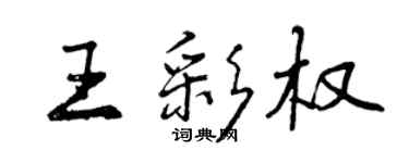 曾慶福王彩權行書個性簽名怎么寫