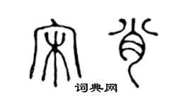 陳聲遠宋肖篆書個性簽名怎么寫