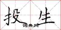 侯登峰投生楷書怎么寫