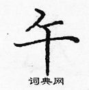 龐中華寫的硬筆楷書午