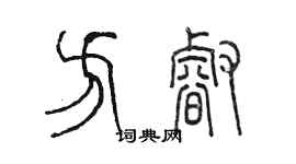 陳墨方睿篆書個性簽名怎么寫