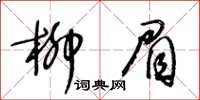王冬齡柳眉草書怎么寫