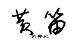 朱錫榮黃笛草書個性簽名怎么寫