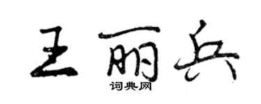 曾慶福王麗兵行書個性簽名怎么寫