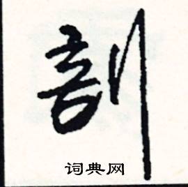 鄙開頭的成語_第一字是鄙的成語有哪些