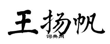 翁闓運王揚帆楷書個性簽名怎么寫