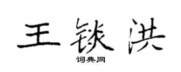 袁強王錟洪楷書個性簽名怎么寫