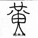 余巨力寫的硬筆篆書黃