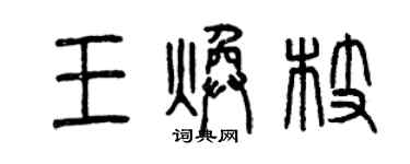 曾慶福王煥枝篆書個性簽名怎么寫