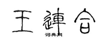 陳聲遠王連合篆書個性簽名怎么寫