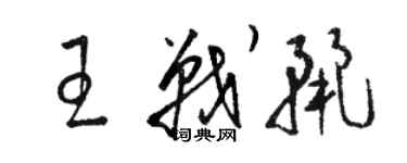 駱恆光王戰麗草書個性簽名怎么寫