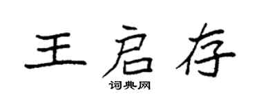 袁強王啟存楷書個性簽名怎么寫