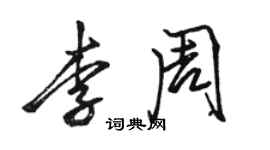 駱恆光李周行書個性簽名怎么寫
