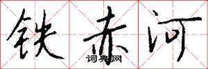 鐵赤河怎么寫好看