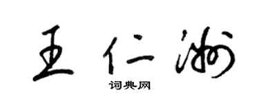 梁錦英王仁洲草書個性簽名怎么寫