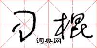 王冬齡刁棍草書怎么寫