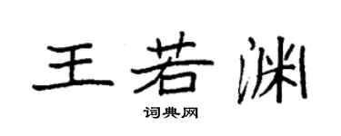 袁強王若淵楷書個性簽名怎么寫