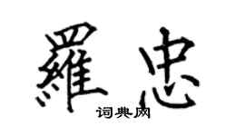 何伯昌羅忠楷書個性簽名怎么寫