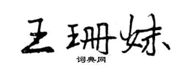 曾慶福王珊妹行書個性簽名怎么寫