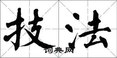 翁闓運技法楷書怎么寫