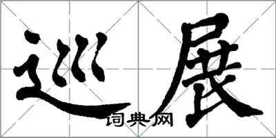 翁闓運巡展楷書怎么寫