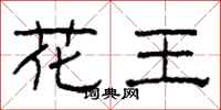 柯春海花王隸書怎么寫