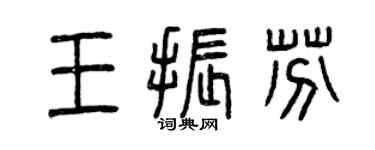 曾慶福王振芬篆書個性簽名怎么寫