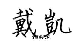 何伯昌戴凱楷書個性簽名怎么寫