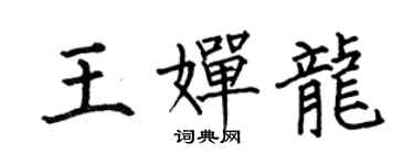 何伯昌王嬋龍楷書個性簽名怎么寫