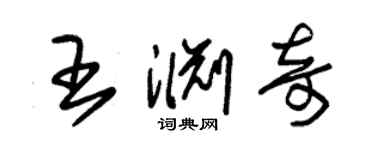 朱錫榮王淵奇草書個性簽名怎么寫