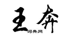 胡問遂王奔行書個性簽名怎么寫