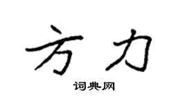 袁強方力楷書個性簽名怎么寫