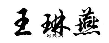 胡問遂王琳燕行書個性簽名怎么寫